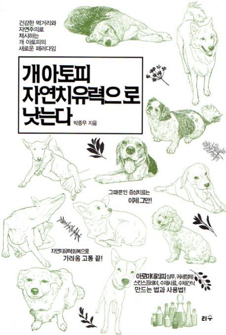 개 아토피 자연치유력으로 낫는다