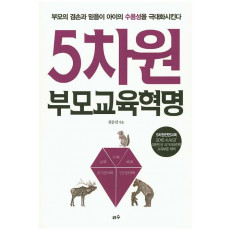 5차원 부모 교육 혁명