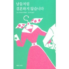 남들처럼 결혼하지 않습니다