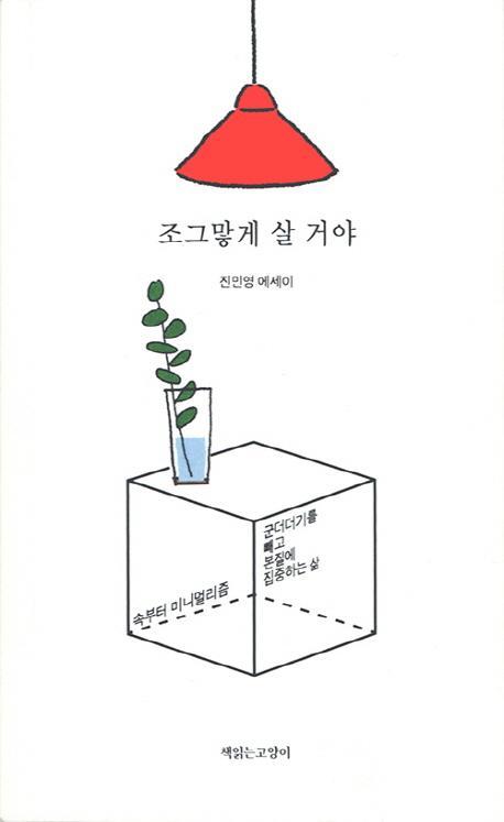 조그맣게 살 거야