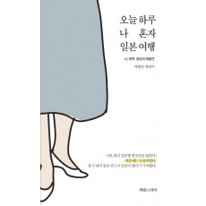 오늘 하루 나 혼자 일본 여행