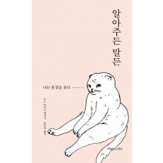 알아주든 말든