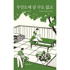 무인도에 살 수도 없고