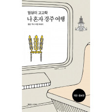 일상이 고고학, 나 혼자 경주 여행