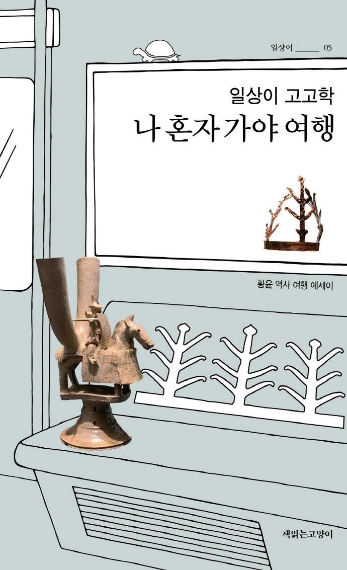 일상이 고고학, 나 혼자 가야 여행