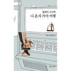 일상이 고고학, 나 혼자 가야 여행