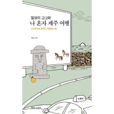 일상이 고고학, 나 혼자 제주 여행