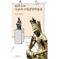 일상이 고고학, 나 혼자 국립중앙박물관