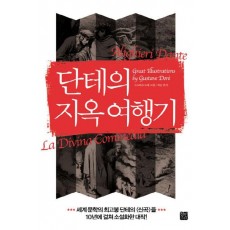 단테의 지옥 여행기