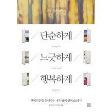 단순하게 느긋하게 행복하게