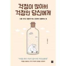 걱정이 많아서 걱정인 당신에게