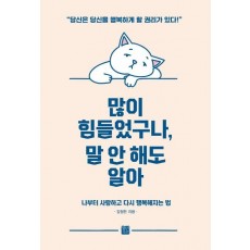 많이 힘들었구나, 말 안 해도 알아