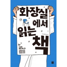 화장실에서 읽는 책