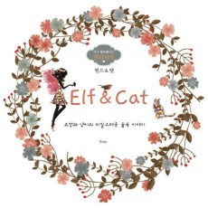 Elf & Cat(엘프 & 캣)