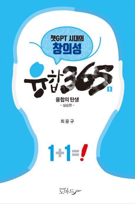 융합 365 1: 융합의 탄생(실습편)