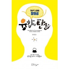 챗GPT시대의 창의성 융합의 탄생