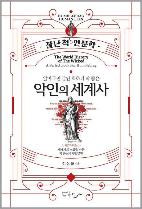 알아두면 잘난 척하기 딱 좋은 악인의 세계사