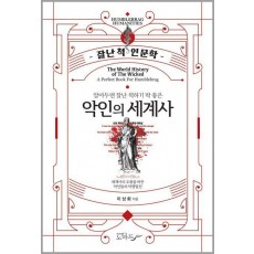 알아두면 잘난 척하기 딱 좋은 악인의 세계사