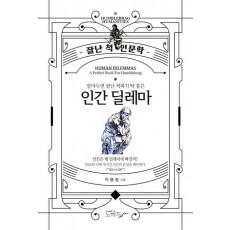 알아두면 잘난 척하기 딱 좋은 인간딜레마