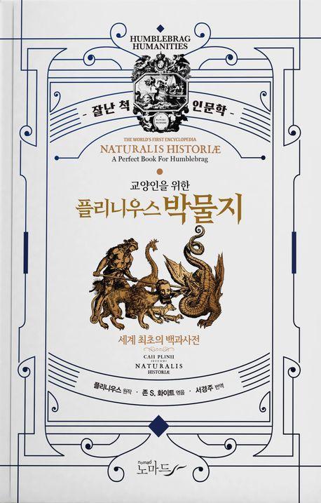 교양인을 위한 플리니우스 박물지