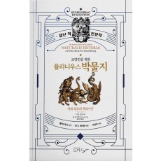 교양인을 위한 플리니우스 박물지