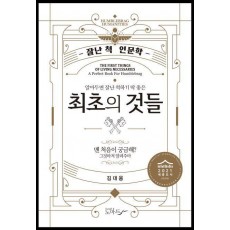 알아두면 잘난 척하기 딱 좋은 최초의 것들