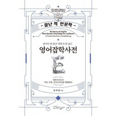 영어잡학사전