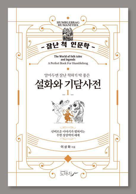 설화와 기담사전 1