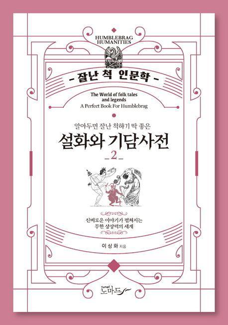 설화와 기담사전 2