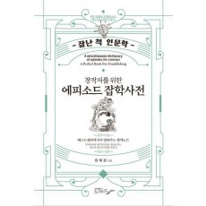 에피소드 잡학사전