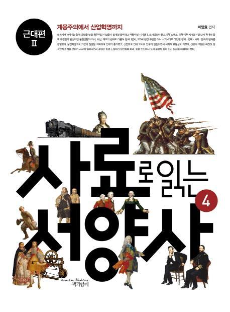 사료로 읽는 서양사. 4: 근대편2