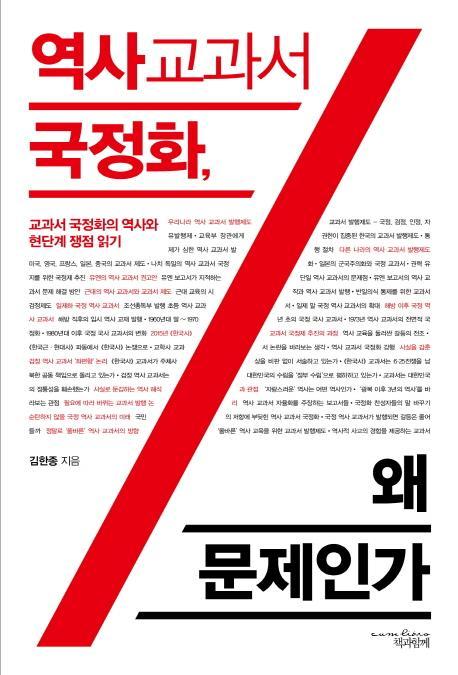 역사교과서 국정화, 왜 문제인가