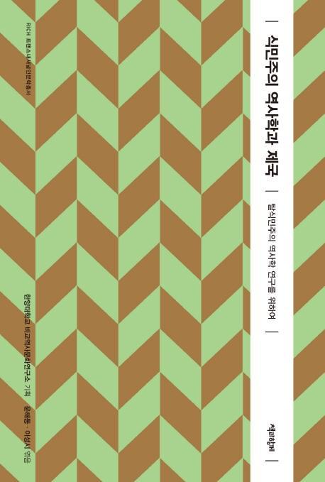 식민주의 역사학과 제국