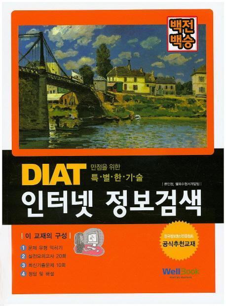 백전백승 DIAT 인터넷 정보검색