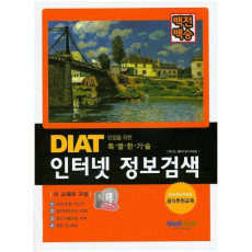 백전백승 DIAT 인터넷 정보검색