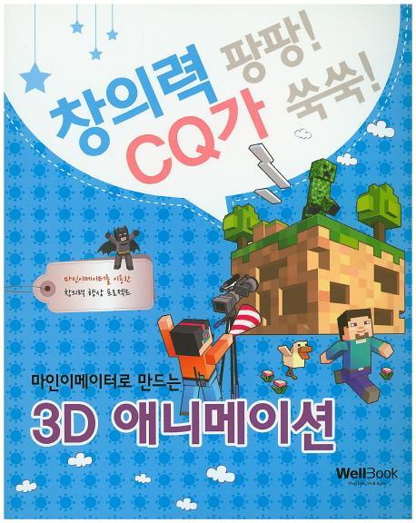 마인이메이터로 만드는 3D 애니메이션