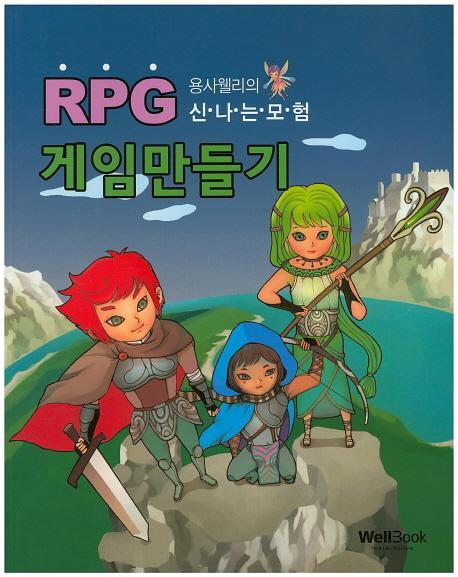 용사 웰리의 신나는 모험 RPG 게임 만들기