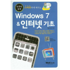 누구나 쉽게 스마트하게 배우는 Windows 7 & 인터넷 기초