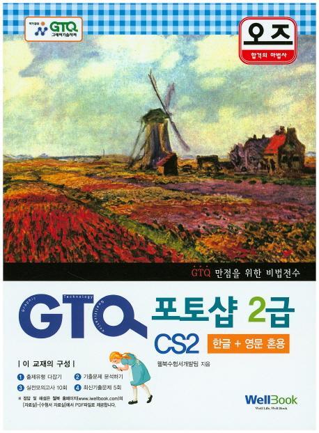 오즈 GTQ 포토샵 2급 CS2(한글 영문 혼용)