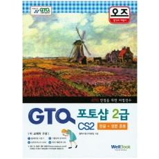 오즈 GTQ 포토샵 2급 CS2(한글 영문 혼용)