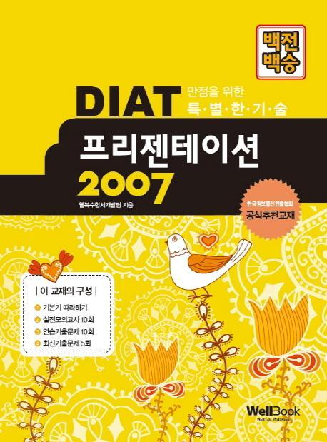 백전백승 DIAT 프리젠테이션 2007