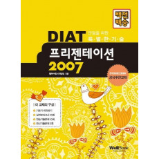 백전백승 DIAT 프리젠테이션 2007