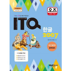 오즈 ITQ 한글 2007