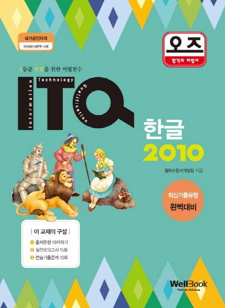 오즈 ITQ 한글 2010