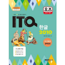 오즈 ITQ 한글 2010