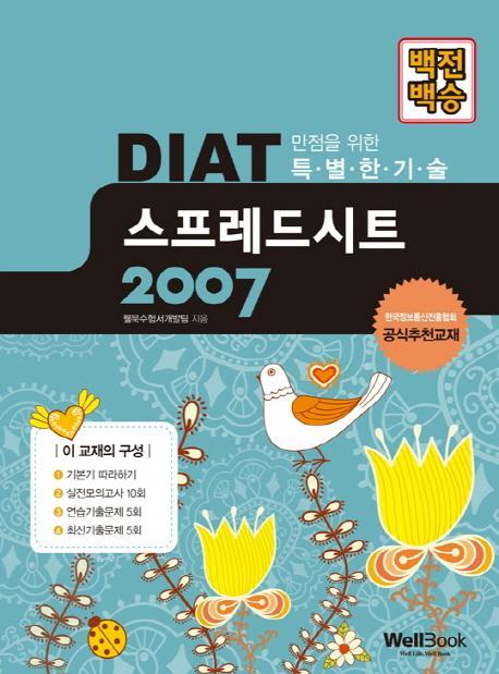 백전백승 DIAT 스프레드시트 2007