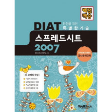 백전백승 DIAT 스프레드시트 2007