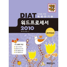 백전백승 DIAT 워드프로세서 2010