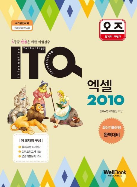 오즈 ITQ 엑셀 2010