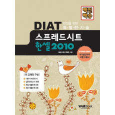 백전백승 DIAT 스프레드시트 한셀 2010